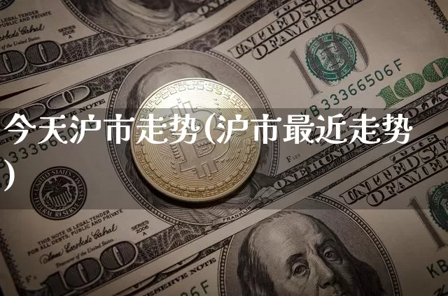 今天沪市走势(沪市最近走势)_https://www.qgjzrcxxzxpt.com_郑商所_第1张