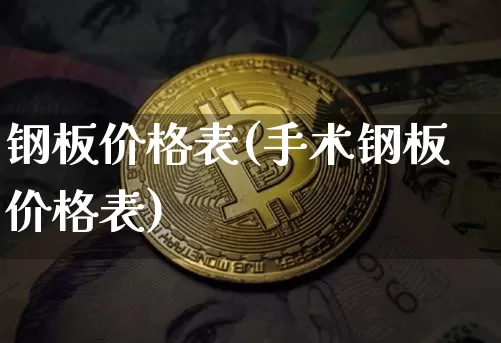 钢板价格表(手术钢板价格表)_https://www.qgjzrcxxzxpt.com_中金所_第1张