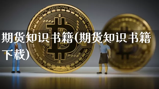 期货知识书籍(期货知识书籍下载)_https://www.qgjzrcxxzxpt.com_上期能源_第1张
