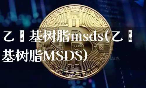 乙烯基树脂msds(乙烯基树脂MSDS)_https://www.qgjzrcxxzxpt.com_上期能源_第1张