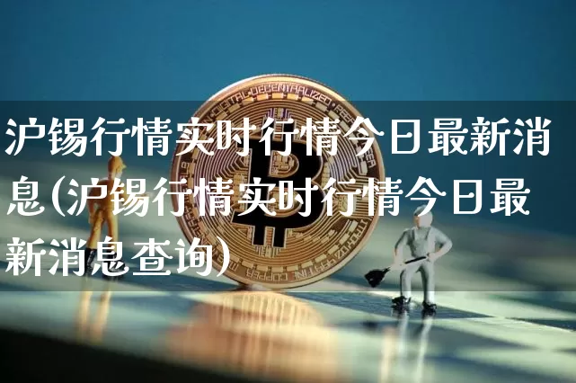 沪锡行情实时行情今日最新消息(沪锡行情实时行情今日最新消息查询)_https://www.qgjzrcxxzxpt.com_中金所_第1张