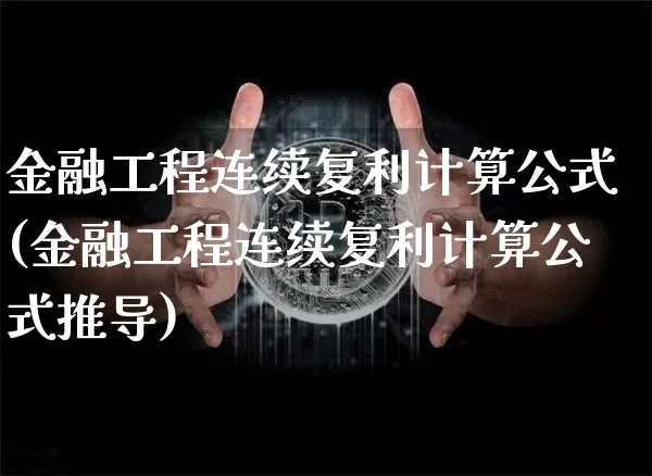 金融工程连续复利计算公式(金融工程连续复利计算公式推导)_https://www.qgjzrcxxzxpt.com_上期能源_第1张