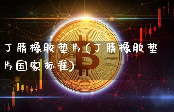 丁腈橡胶垫片(丁腈橡胶垫片国家标准)_https://www.qgjzrcxxzxpt.com_中金所_第1张