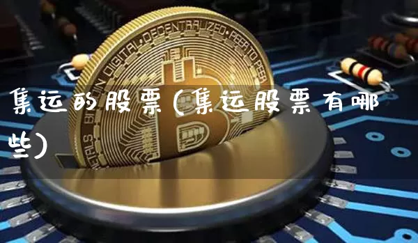 集运的股票(集运股票有哪些)_https://www.qgjzrcxxzxpt.com_郑商所_第1张