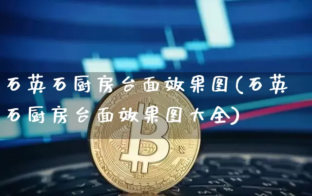 石英石厨房台面效果图(石英石厨房台面效果图大全)_https://www.qgjzrcxxzxpt.com_中金所_第1张