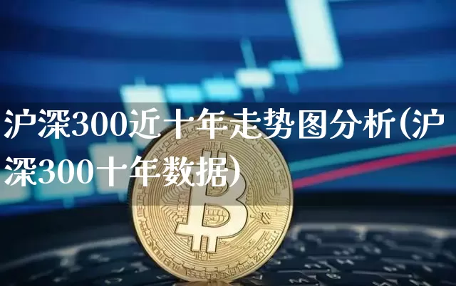 沪深300近十年走势图分析(沪深300十年数据)_https://www.qgjzrcxxzxpt.com_中金所_第1张