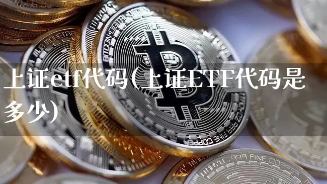 上证etf代码(上证ETF代码是多少)_https://www.qgjzrcxxzxpt.com_上期所_第1张