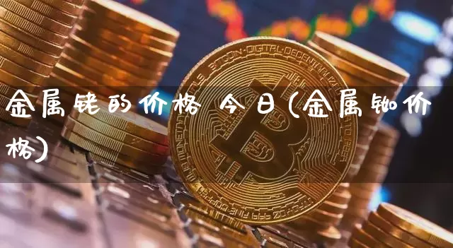 金属铑的价格 今日(金属铷价格)_https://www.qgjzrcxxzxpt.com_上期能源_第1张