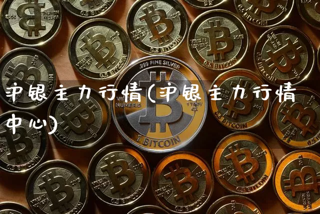 沪银主力行情(沪银主力行情中心)_https://www.qgjzrcxxzxpt.com_郑商所_第1张