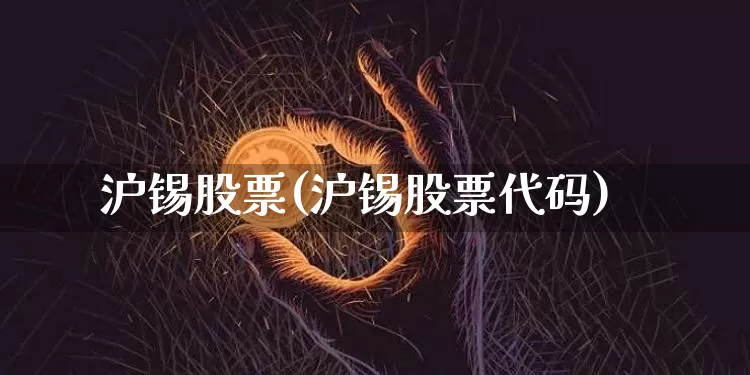 沪锡股票(沪锡股票代码)_https://www.qgjzrcxxzxpt.com_郑商所_第1张