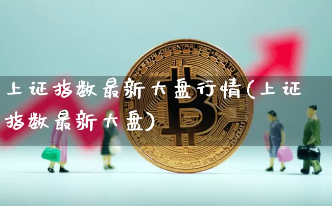 上证指数最新大盘行情(上证指数最新大盘)_https://www.qgjzrcxxzxpt.com_郑商所_第1张