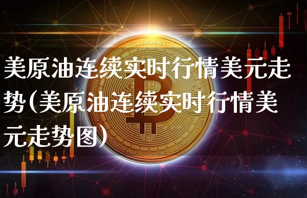 美原油连续实时行情美元走势(美原油连续实时行情美元走势图)_https://www.qgjzrcxxzxpt.com_广期所_第1张