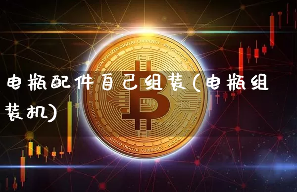 电瓶配件自己组装(电瓶组装机)_https://www.qgjzrcxxzxpt.com_广期所_第1张