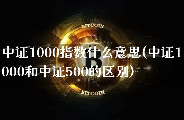 中证1000指数什么意思(中证1000和中证500的区别)_https://www.qgjzrcxxzxpt.com_上期能源_第1张