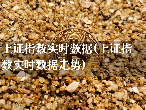上证指数实时数据(上证指数实时数据走势)_https://www.qgjzrcxxzxpt.com_广期所_第1张