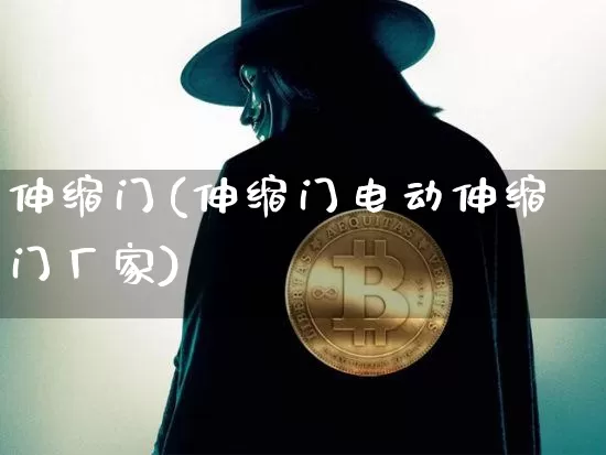 伸缩门(伸缩门电动伸缩门厂家)_https://www.qgjzrcxxzxpt.com_上期所_第1张