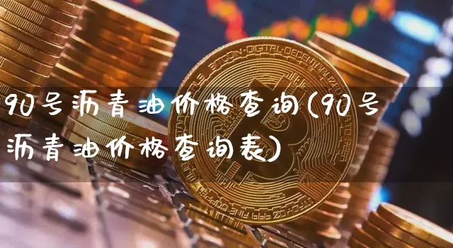 90号沥青油价格查询(90号沥青油价格查询表)_https://www.qgjzrcxxzxpt.com_广期所_第1张