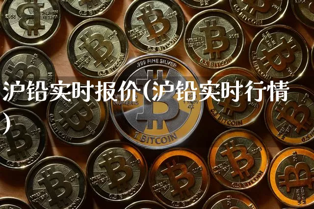 沪铅实时报价(沪铅实时行情)_https://www.qgjzrcxxzxpt.com_上期能源_第1张