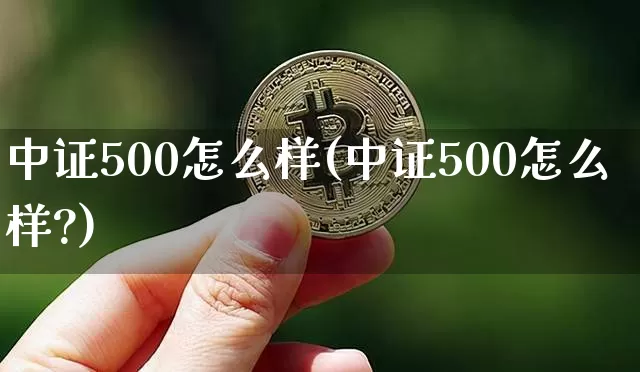 中证500怎么样(中证500怎么样?)_https://www.qgjzrcxxzxpt.com_中金所_第1张