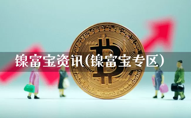 镍富宝资讯(镍富宝专区)_https://www.qgjzrcxxzxpt.com_广期所_第1张