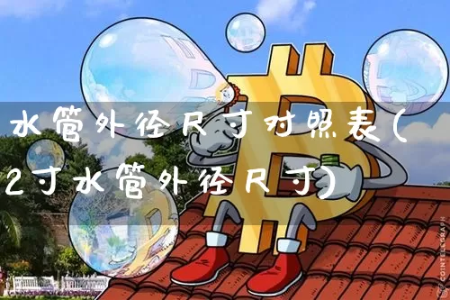 水管外径尺寸对照表(2寸水管外径尺寸)_https://www.qgjzrcxxzxpt.com_上期所_第1张