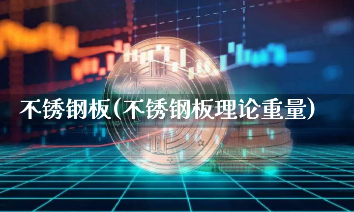 不锈钢板(不锈钢板理论重量)_https://www.qgjzrcxxzxpt.com_广期所_第1张