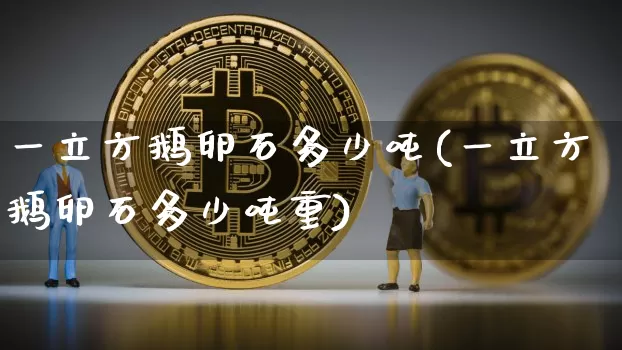 一立方鹅卵石多少吨(一立方鹅卵石多少吨重)_https://www.qgjzrcxxzxpt.com_大商所_第1张