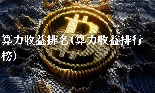 算力收益排名(算力收益排行榜)_https://www.qgjzrcxxzxpt.com_上期能源_第1张
