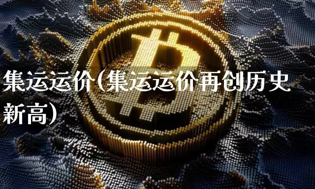 集运运价(集运运价再创历史新高)_https://www.qgjzrcxxzxpt.com_广期所_第1张