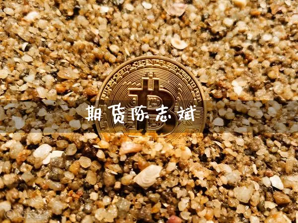 期货陈志斌_https://www.qgjzrcxxzxpt.com_郑商所_第1张
