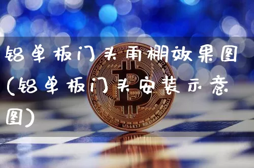 铝单板门头雨棚效果图(铝单板门头安装示意图)_https://www.qgjzrcxxzxpt.com_广期所_第1张