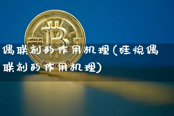 偶联剂的作用机理(硅烷偶联剂的作用机理)_https://www.qgjzrcxxzxpt.com_广期所_第1张