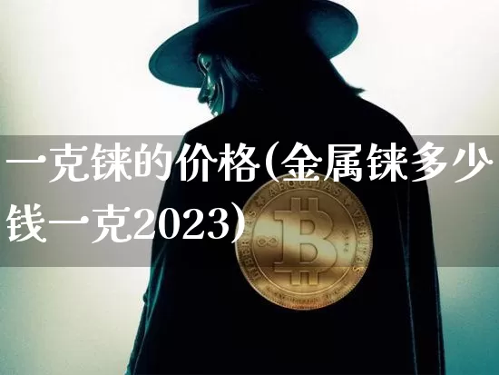 一克铼的价格(金属铼多少钱一克2023)_https://www.qgjzrcxxzxpt.com_上期所_第1张
