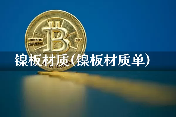 镍板材质(镍板材质单)_https://www.qgjzrcxxzxpt.com_广期所_第1张