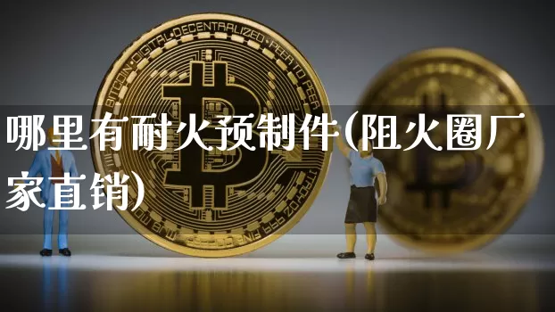 哪里有耐火预制件(阻火圈厂家直销)_https://www.qgjzrcxxzxpt.com_大商所_第1张