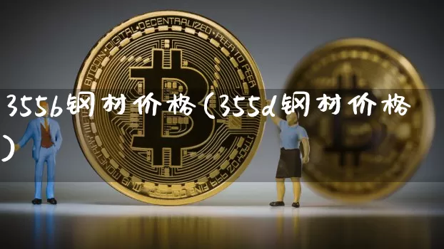 355b钢材价格(355d钢材价格)_https://www.qgjzrcxxzxpt.com_郑商所_第1张