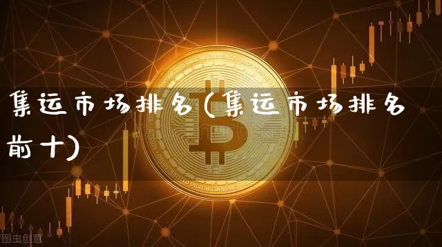 集运市场排名(集运市场排名前十)_https://www.qgjzrcxxzxpt.com_上期能源_第1张