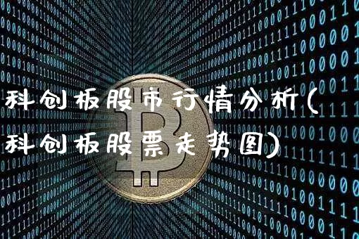 科创板股市行情分析(科创板股票走势图)_https://www.qgjzrcxxzxpt.com_大商所_第1张