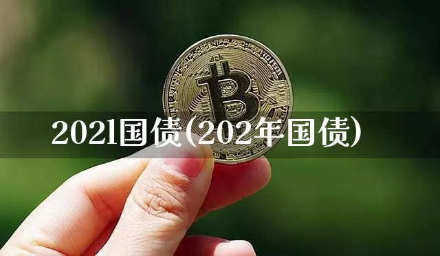 202l国债(202年国债)_https://www.qgjzrcxxzxpt.com_广期所_第1张