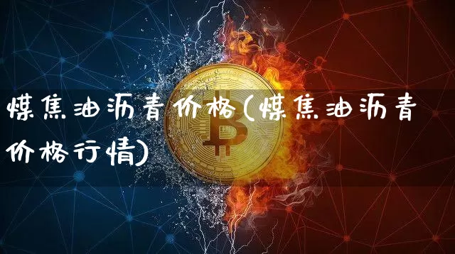 煤焦油沥青价格(煤焦油沥青价格行情)_https://www.qgjzrcxxzxpt.com_广期所_第1张