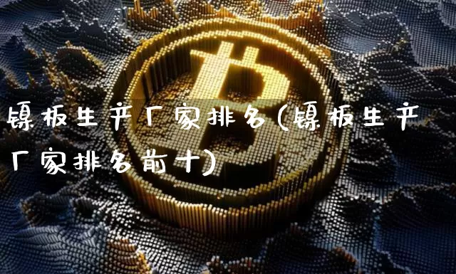 镍板生产厂家排名(镍板生产厂家排名前十)_https://www.qgjzrcxxzxpt.com_中金所_第1张