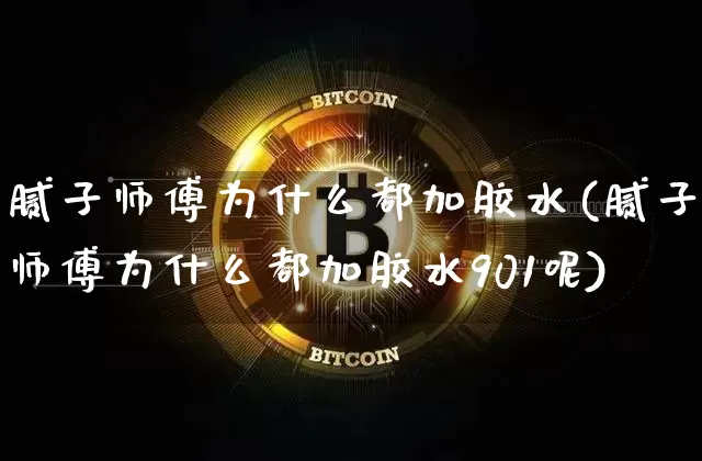 腻子师傅为什么都加胶水(腻子师傅为什么都加胶水901呢)_https://www.qgjzrcxxzxpt.com_上期能源_第1张