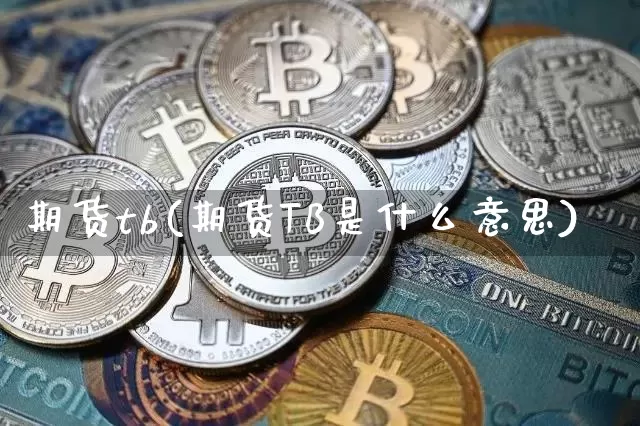 期货tb(期货TB是什么意思)_中金所_第1张_财经网 期货tb(期货TB是什么意思)_https://www.qgjzrcxxzxpt.com_中金所_第1张