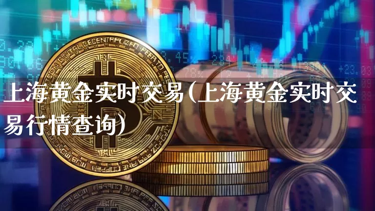 上海黄金实时交易(上海黄金实时交易行情查询)_https://www.qgjzrcxxzxpt.com_郑商所_第1张