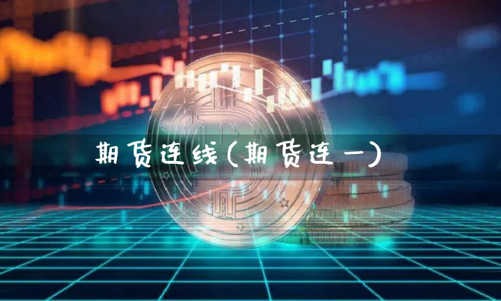 期货连线(期货连一)_https://www.qgjzrcxxzxpt.com_中金所_第1张