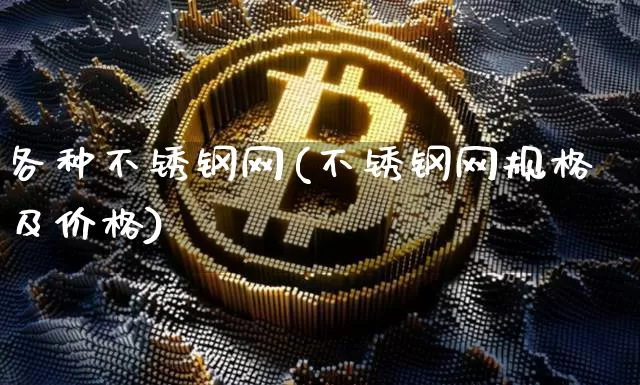 各种不锈钢网(不锈钢网规格及价格)_https://www.qgjzrcxxzxpt.com_大商所_第1张