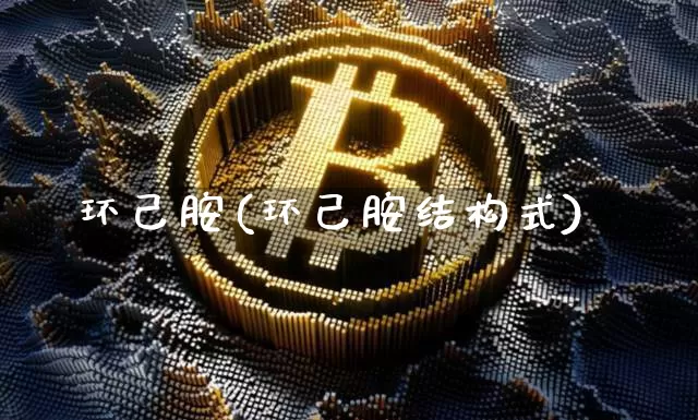 环己胺(环己胺结构式)_https://www.qgjzrcxxzxpt.com_广期所_第1张