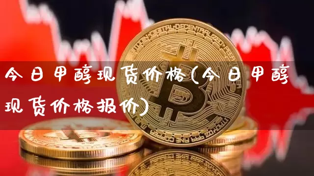 今日甲醇现货价格(今日甲醇现货价格报价)_上期所_第1张_财经网 今日甲醇现货价格(今日甲醇现货价格报价)_https://www.qgjzrcxxzxpt.com_上期所_第1张