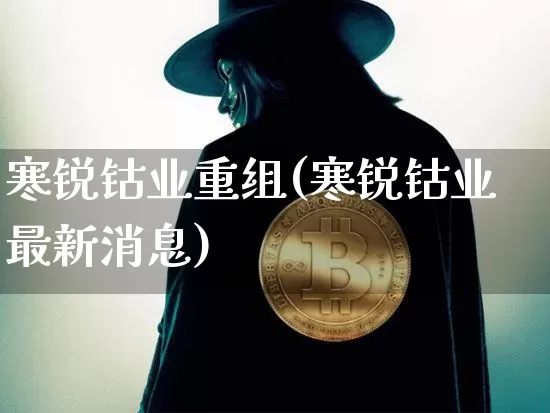 寒锐钴业重组(寒锐钴业最新消息)_https://www.qgjzrcxxzxpt.com_上期所_第1张