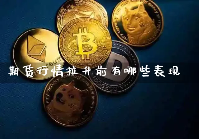 期货行情拉升前有哪些表现_https://www.qgjzrcxxzxpt.com_大商所_第1张
